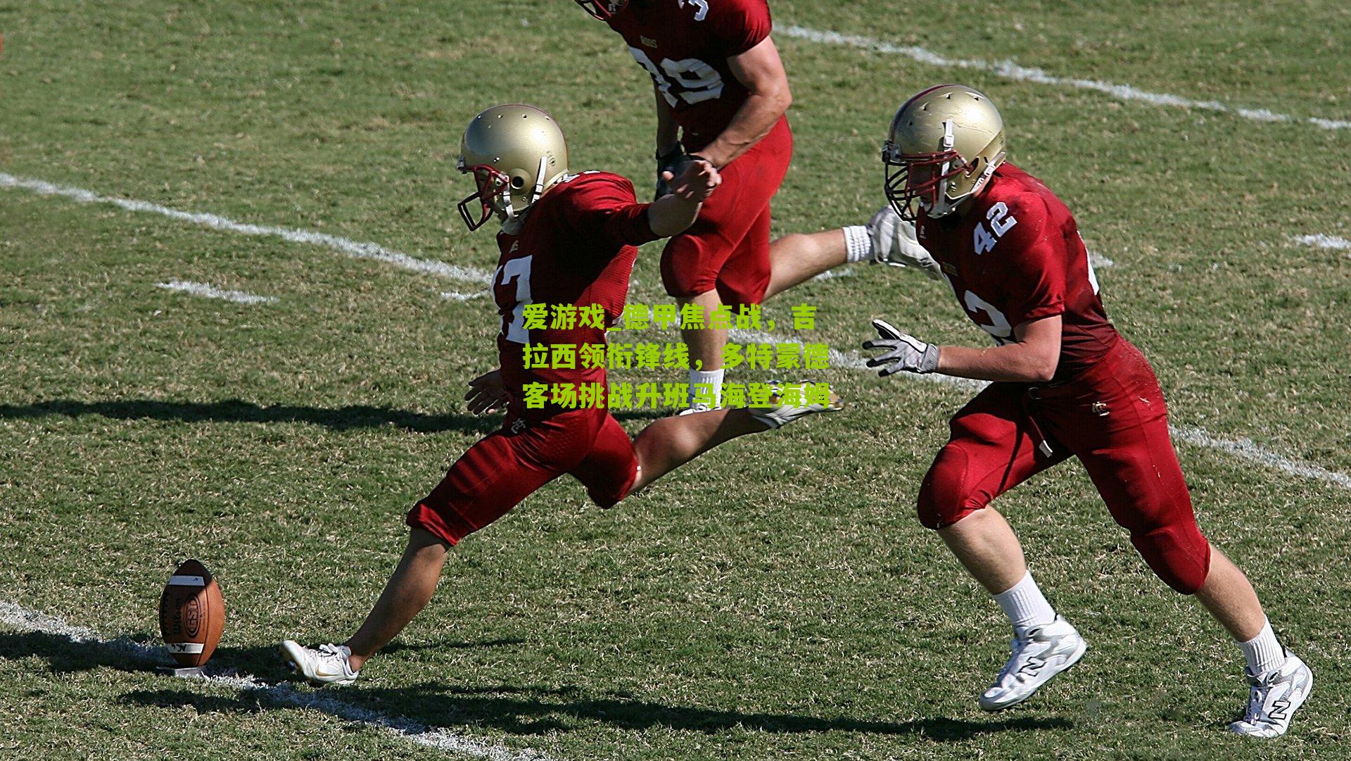 德甲焦点战，吉拉西领衔锋线，多特蒙德客场挑战升班马海登海姆