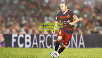 【爱游戏网页版】李玮锋痛陈申花气质缺失，豪言中卫位置已无超越者