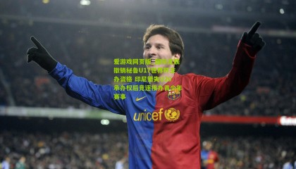 爱游戏网页版_国际足联撤销秘鲁U17世界杯主办资格 印尼错失U20承办权后竞逐接办青少年赛事