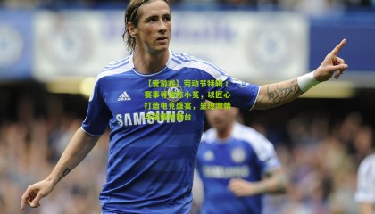 【爱游戏】劳动节特辑丨赛事导演陈小菟，以匠心打造电竞盛宴，呈现激情与荣耀的舞台