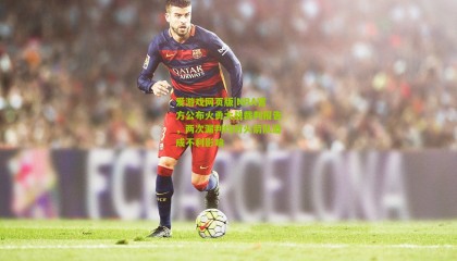 爱游戏网页版|NBA官方公布火勇大战裁判报告，两次漏判均对火箭队造成不利影响