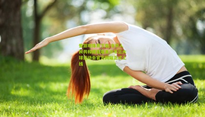 爱游戏体育下载|中华人民共和国首届青少年三大球运动会官方网站正式上线