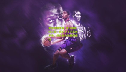 爱游戏网页版_麦卡利斯特二哥：我们个子不高也不快，但总有办法取得成功