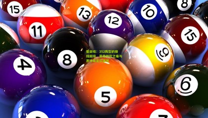 爱游戏：352阵型的锋线困境，莱奥转型之痛与恩坤库定位迷思