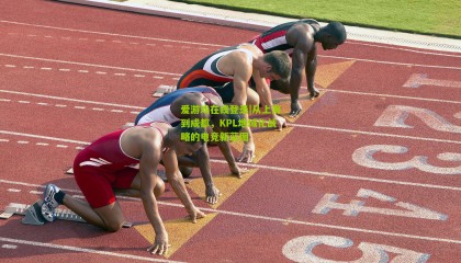 爱游戏在线登录|从上海到成都，KPL地域化战略的电竞新蓝图