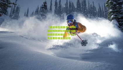 【爱游戏在线登录】利物浦新帅阿利松坦言萨拉赫缺席欧冠关键战，个人行为后果影响全队征程