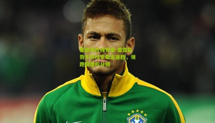 爱游戏在线登录-雷霆队势不可挡豪取五连胜，领跑联盟积分榜