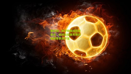 爱游戏：防守短板成热议焦点，美网友指里夫斯高端赛事表现不佳