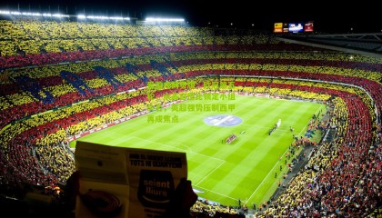 爱游戏网页版：欧冠第五轮，水晶宫德比锁定小组头名，英超强势压制西甲再成焦点