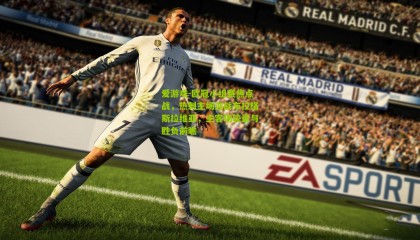 爱游戏-欧冠小组赛焦点战，热刺主场迎战布拉格斯拉维亚，主客场较量与胜负前瞻