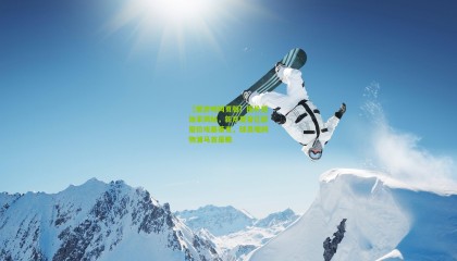 【爱游戏网页版】图片报独家揭秘，新月夏窗亿欧报价埃基蒂克，球员唯利物浦马首是瞻