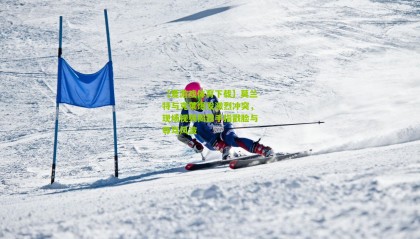 【爱游戏体育下载】莫兰特与克莱爆发激烈冲突，现场视频揭露手指戳脸与辱骂风波