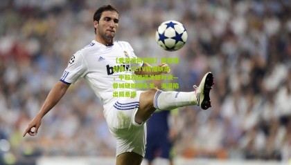 【爱游戏网页版】亚冠激战夜，CCTV转播缺席，中超双雄迎关键对决—蓉城硬撼领头羊，海港陷出局悬崖