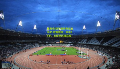 爱游戏|切尔西传奇后卫马文-欣顿逝世，享年85岁，足球界沉痛哀悼