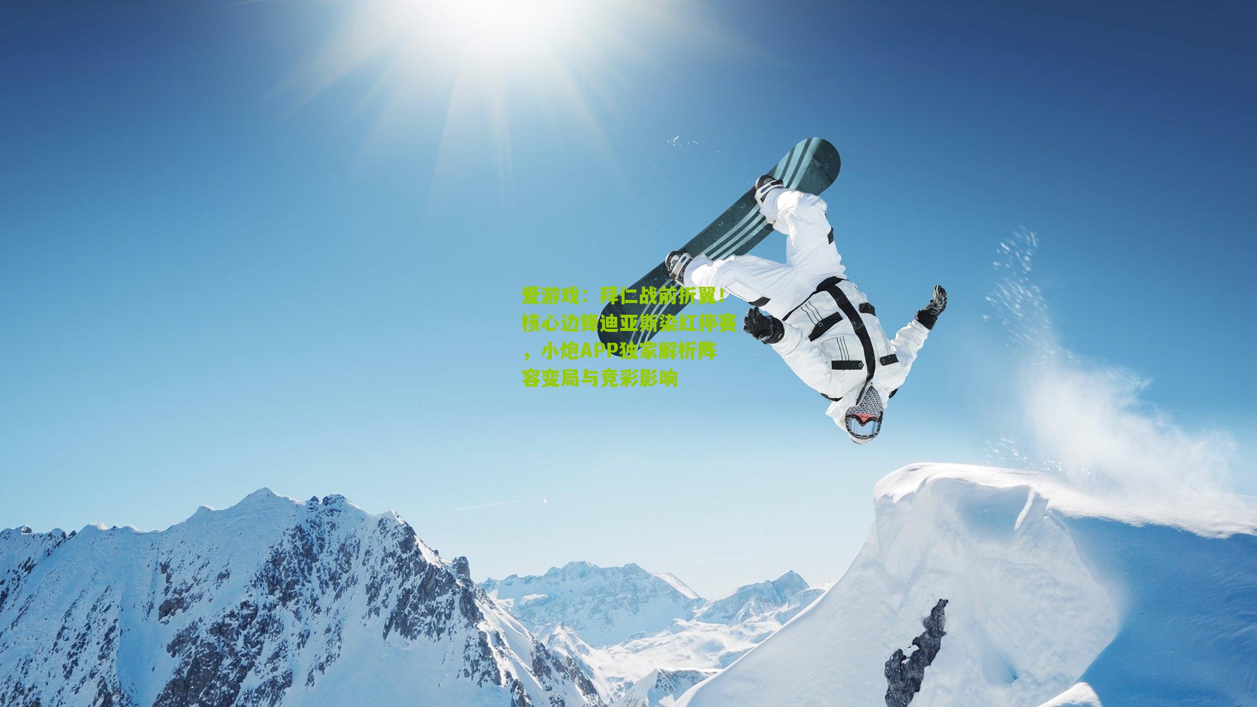 拜仁战前折翼！核心边锋迪亚斯染红停赛，小炮APP独家解析阵容变局与竞彩影响