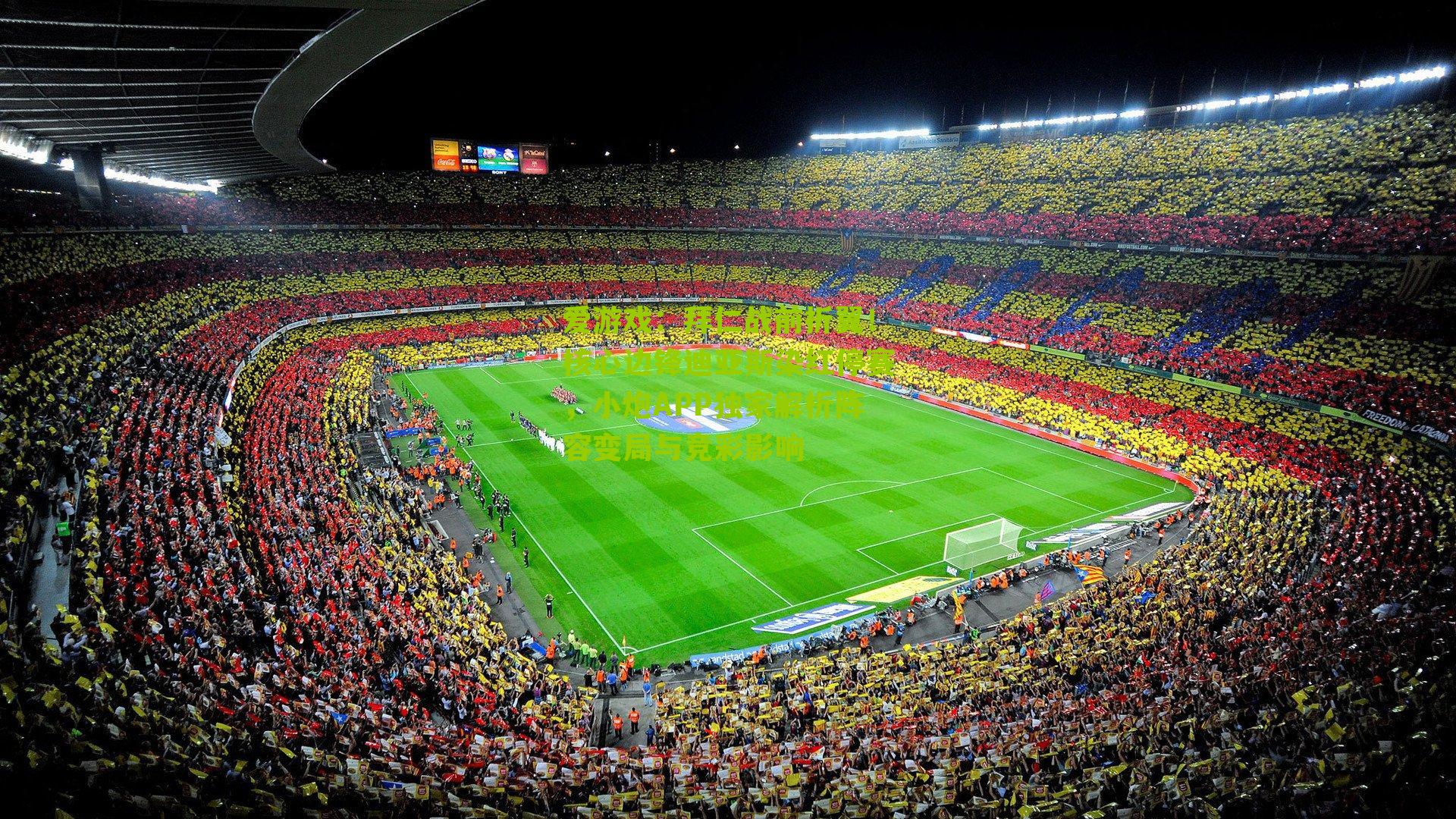 拜仁战前折翼！核心边锋迪亚斯染红停赛，小炮APP独家解析阵容变局与竞彩影响