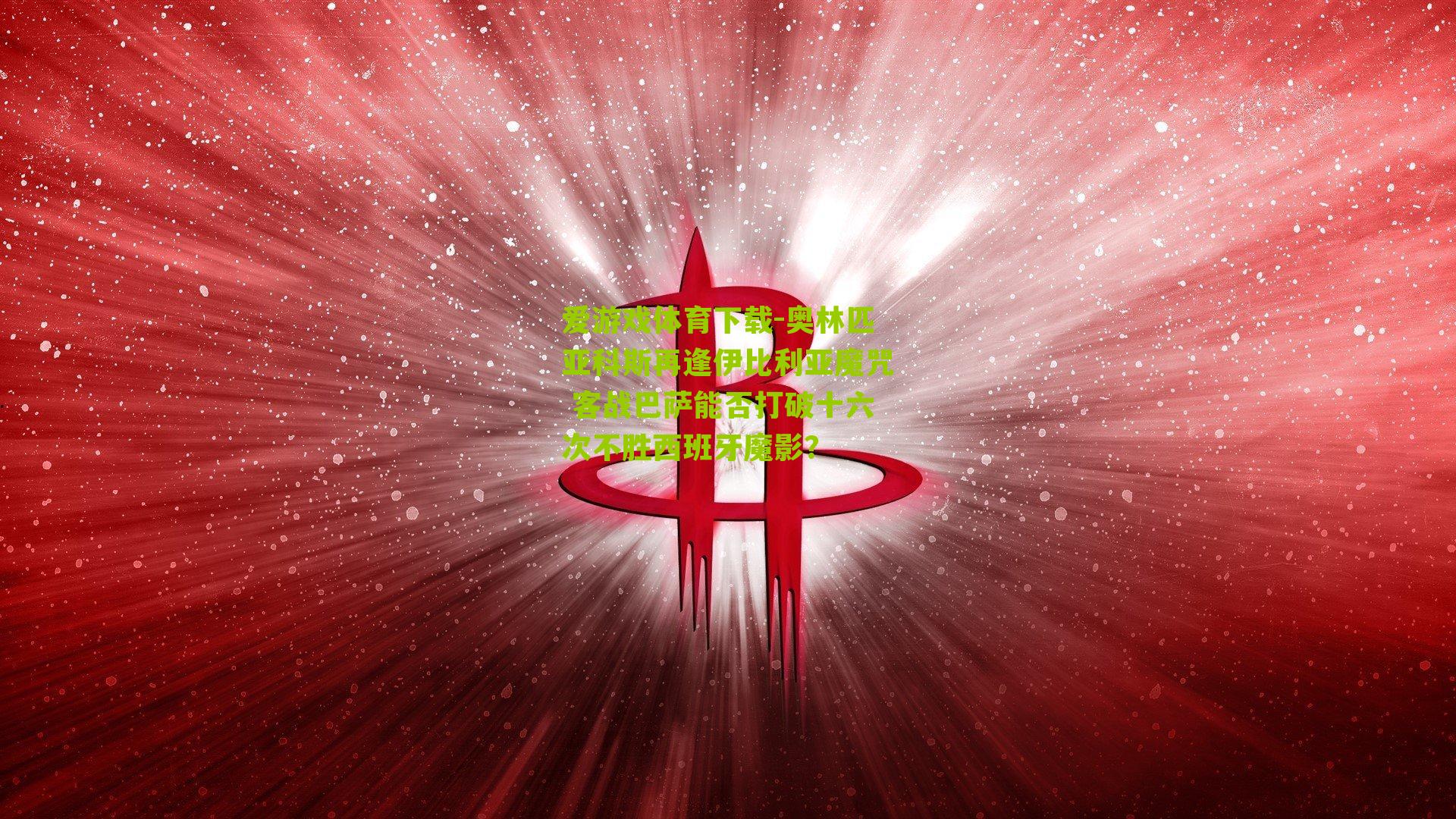 奥林匹亚科斯再逢伊比利亚魔咒 客战巴萨能否打破十六次不胜西班牙魔影？