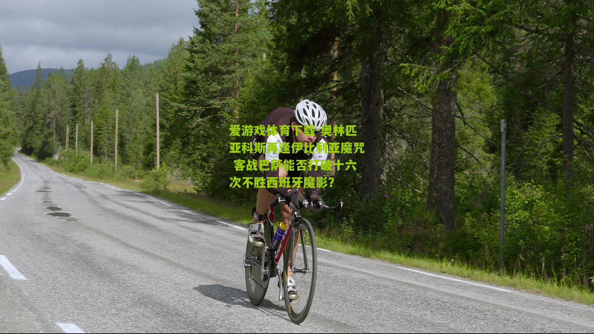 奥林匹亚科斯再逢伊比利亚魔咒 客战巴萨能否打破十六次不胜西班牙魔影？