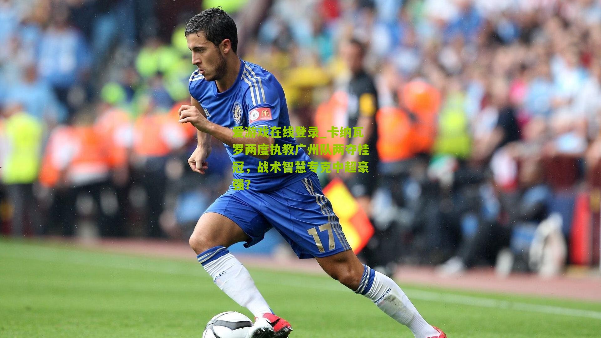 卡纳瓦罗两度执教广州队两夺桂冠,战术智慧专克中超豪强?