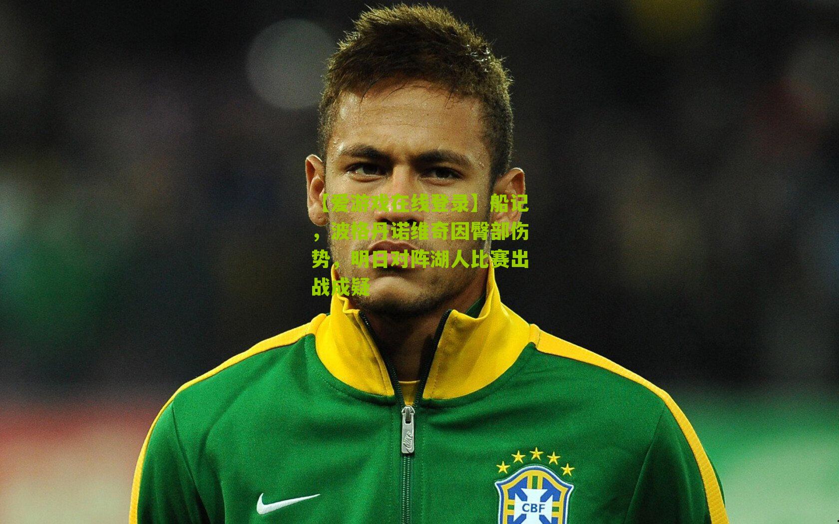 船记，波格丹诺维奇因臀部伤势，明日对阵湖人比赛出战成疑