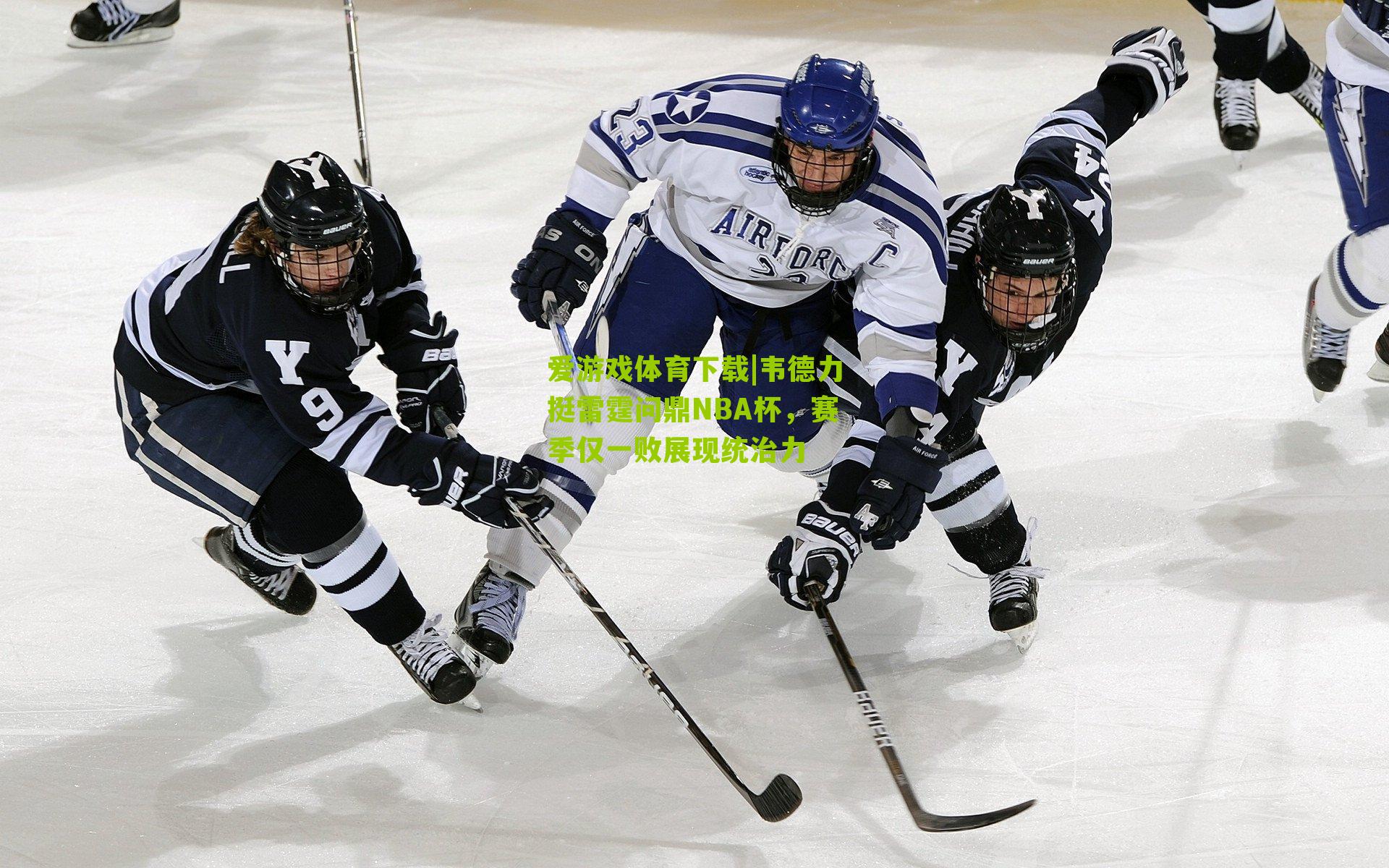 韦德力挺雷霆问鼎NBA杯，赛季仅一败展现统治力