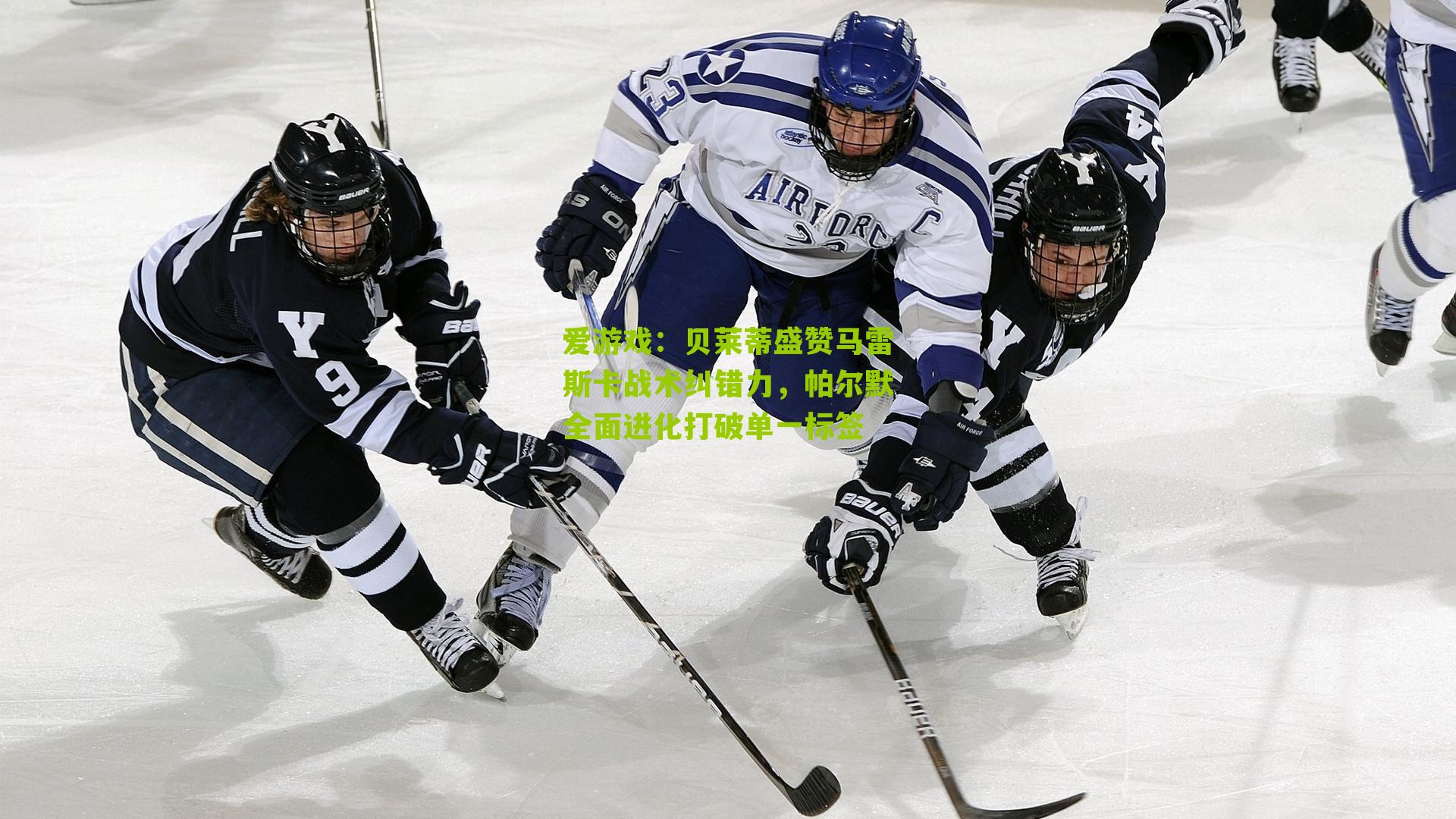 贝莱蒂盛赞马雷斯卡战术纠错力，帕尔默全面进化打破单一标签