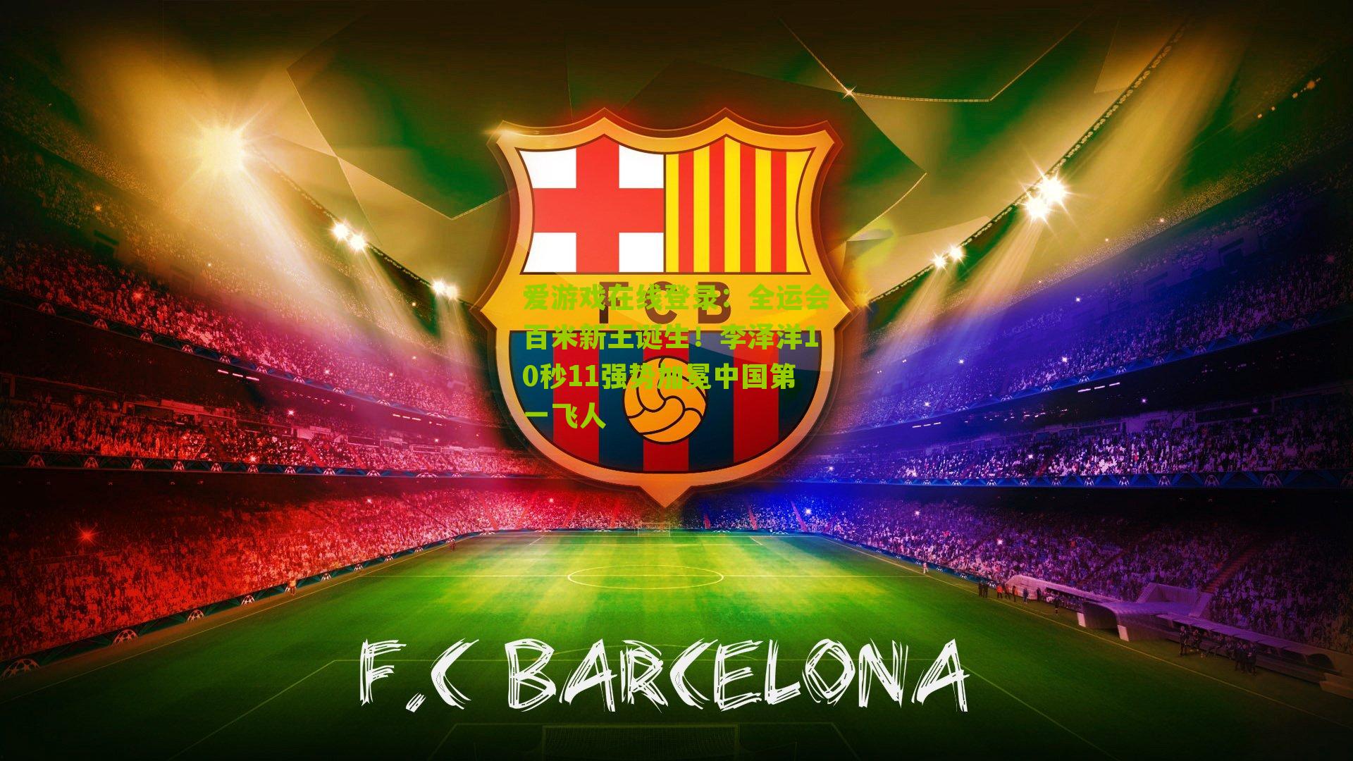 全运会百米新王诞生！李泽洋10秒11强势加冕中国第一飞人