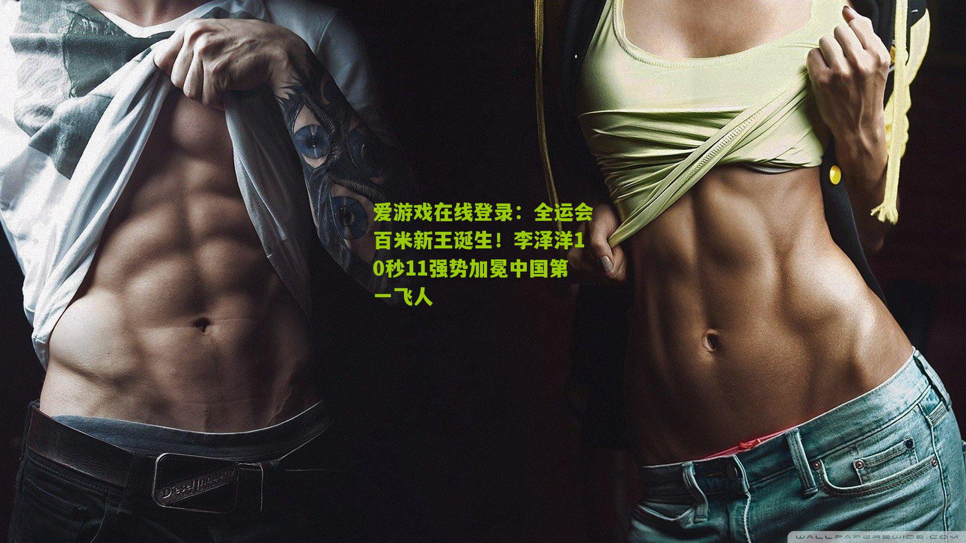 全运会百米新王诞生！李泽洋10秒11强势加冕中国第一飞人