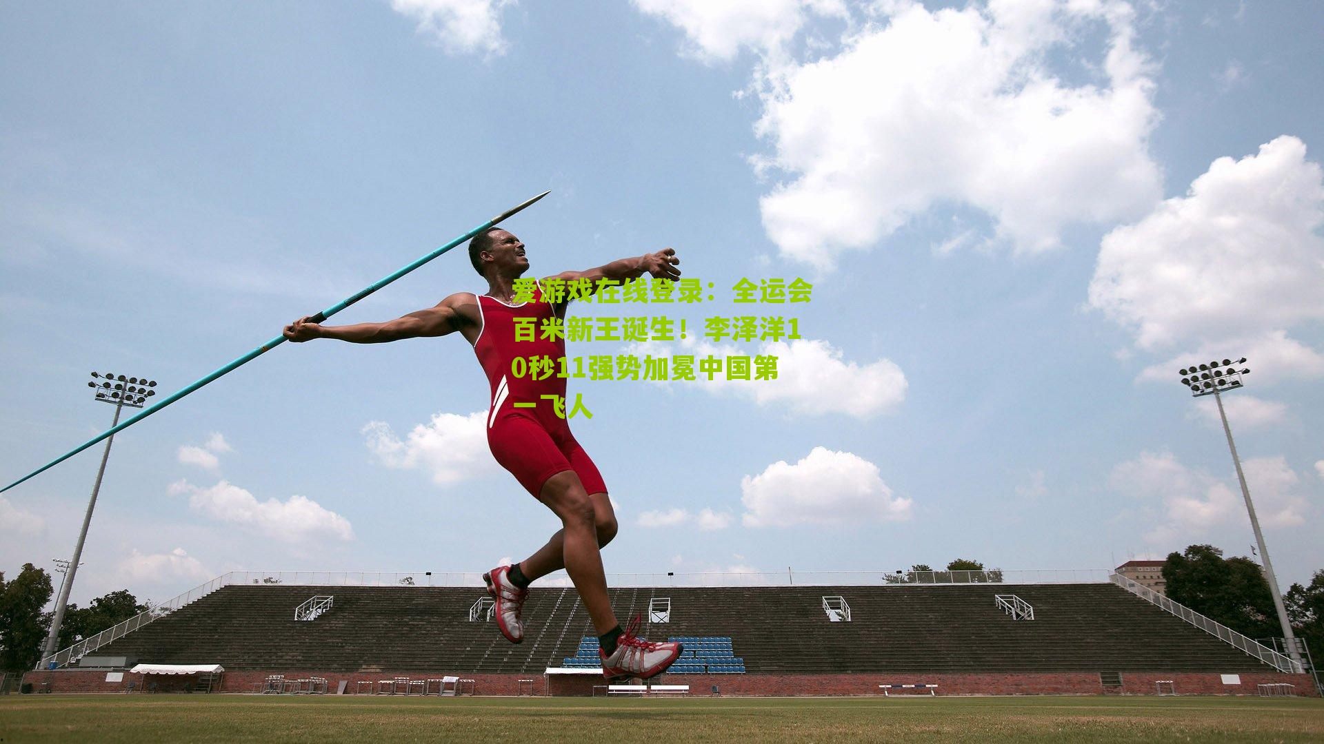 全运会百米新王诞生！李泽洋10秒11强势加冕中国第一飞人