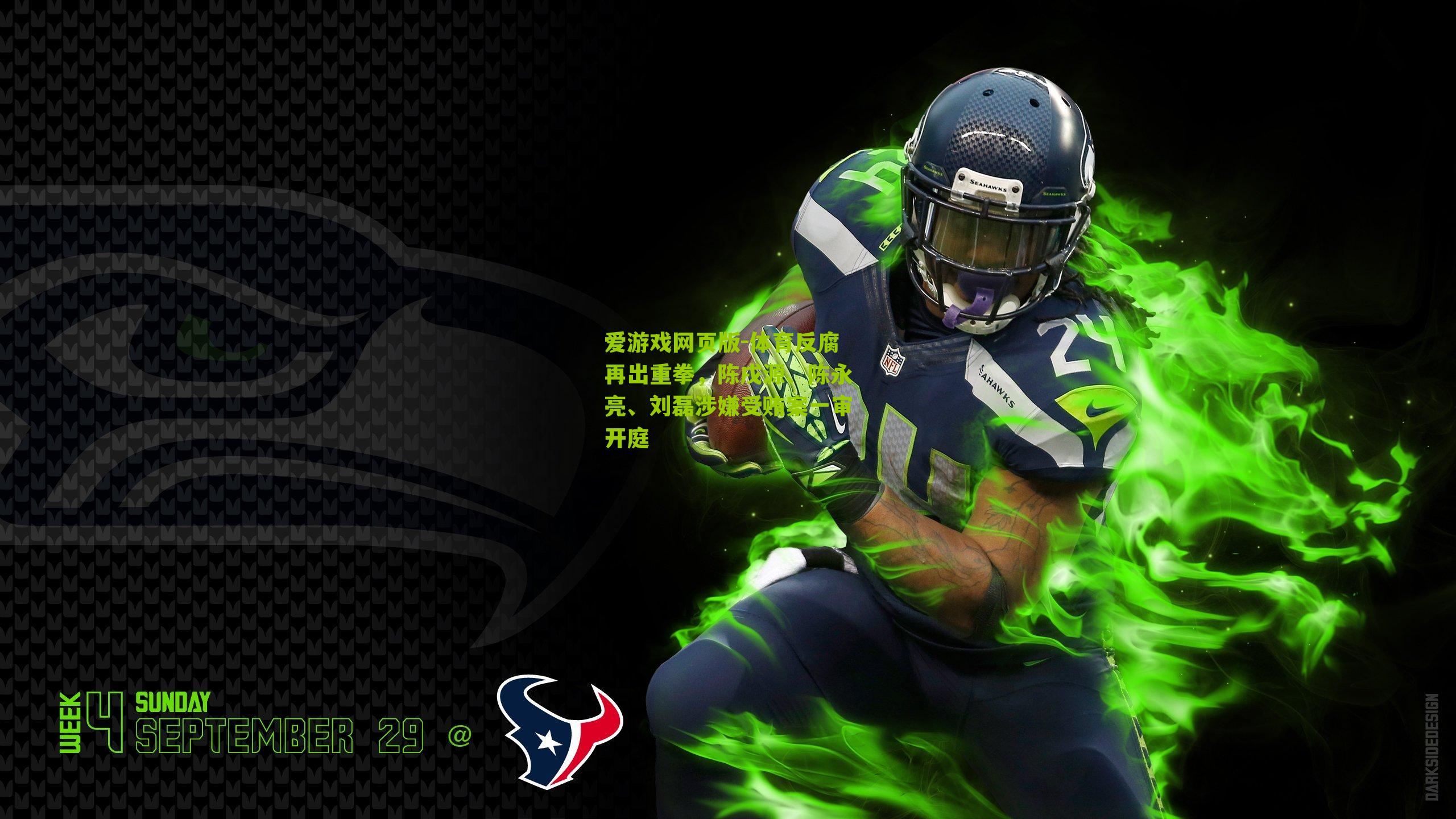 体育反腐再出重拳，陈戌源、陈永亮、刘磊涉嫌受贿案一审开庭