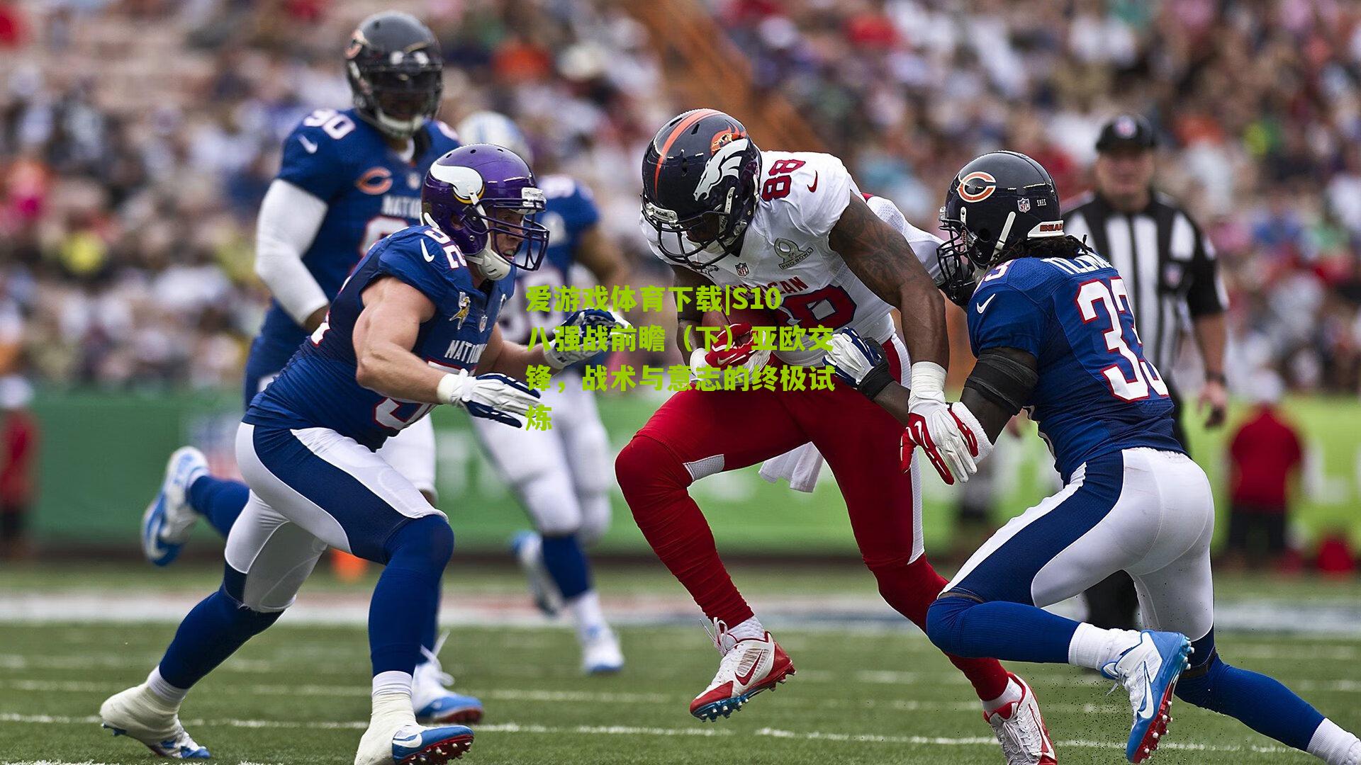 S10八强战前瞻（下）亚欧交锋，战术与意志的终极试炼