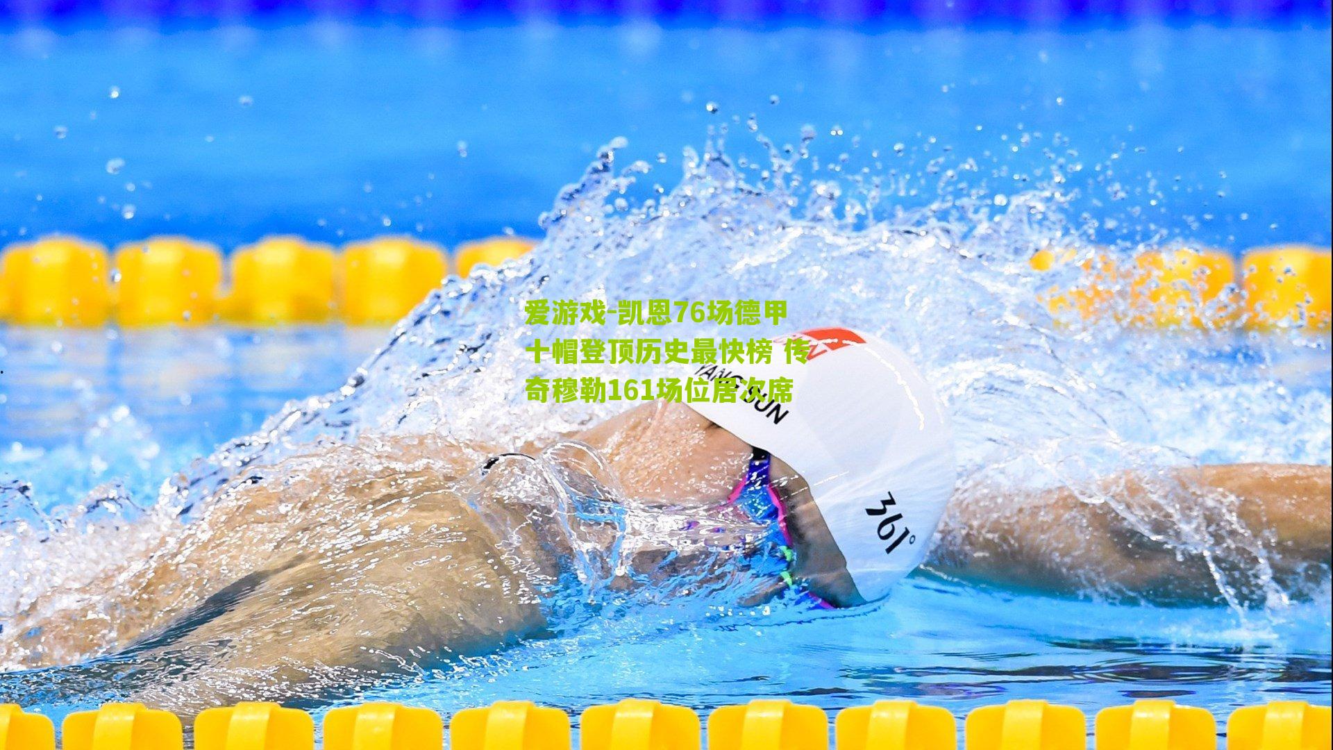 凯恩76场德甲十帽登顶历史最快榜 传奇穆勒161场位居次席