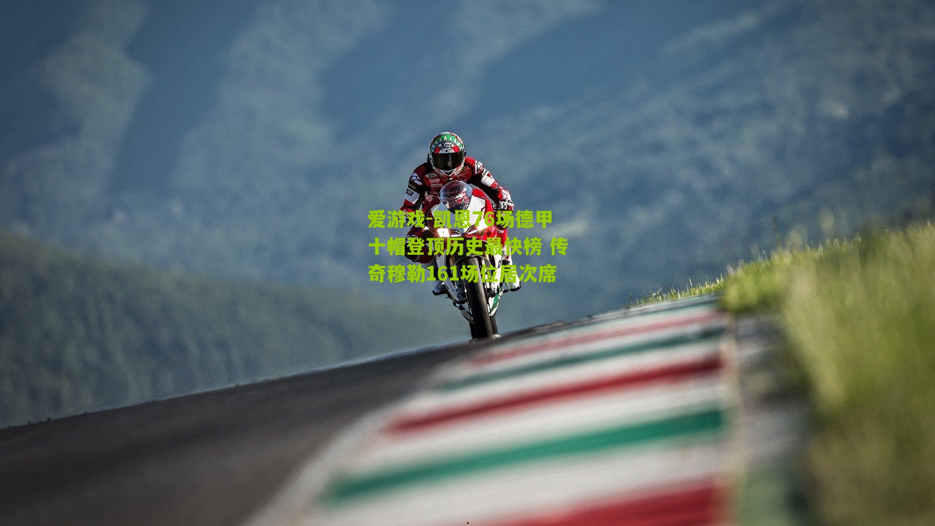 凯恩76场德甲十帽登顶历史最快榜 传奇穆勒161场位居次席