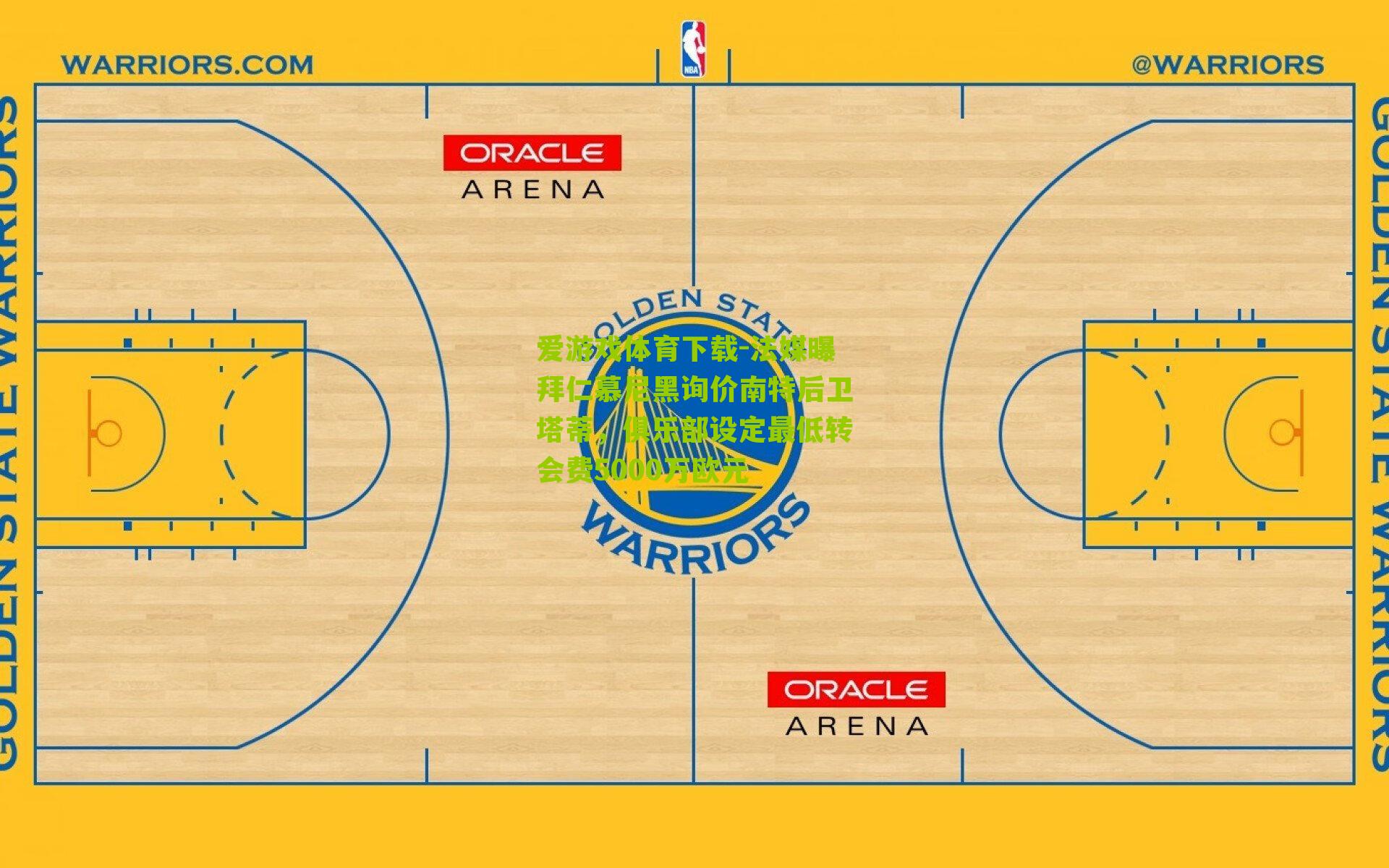 法媒曝拜仁慕尼黑询价南特后卫塔蒂，俱乐部设定最低转会费5000万欧元