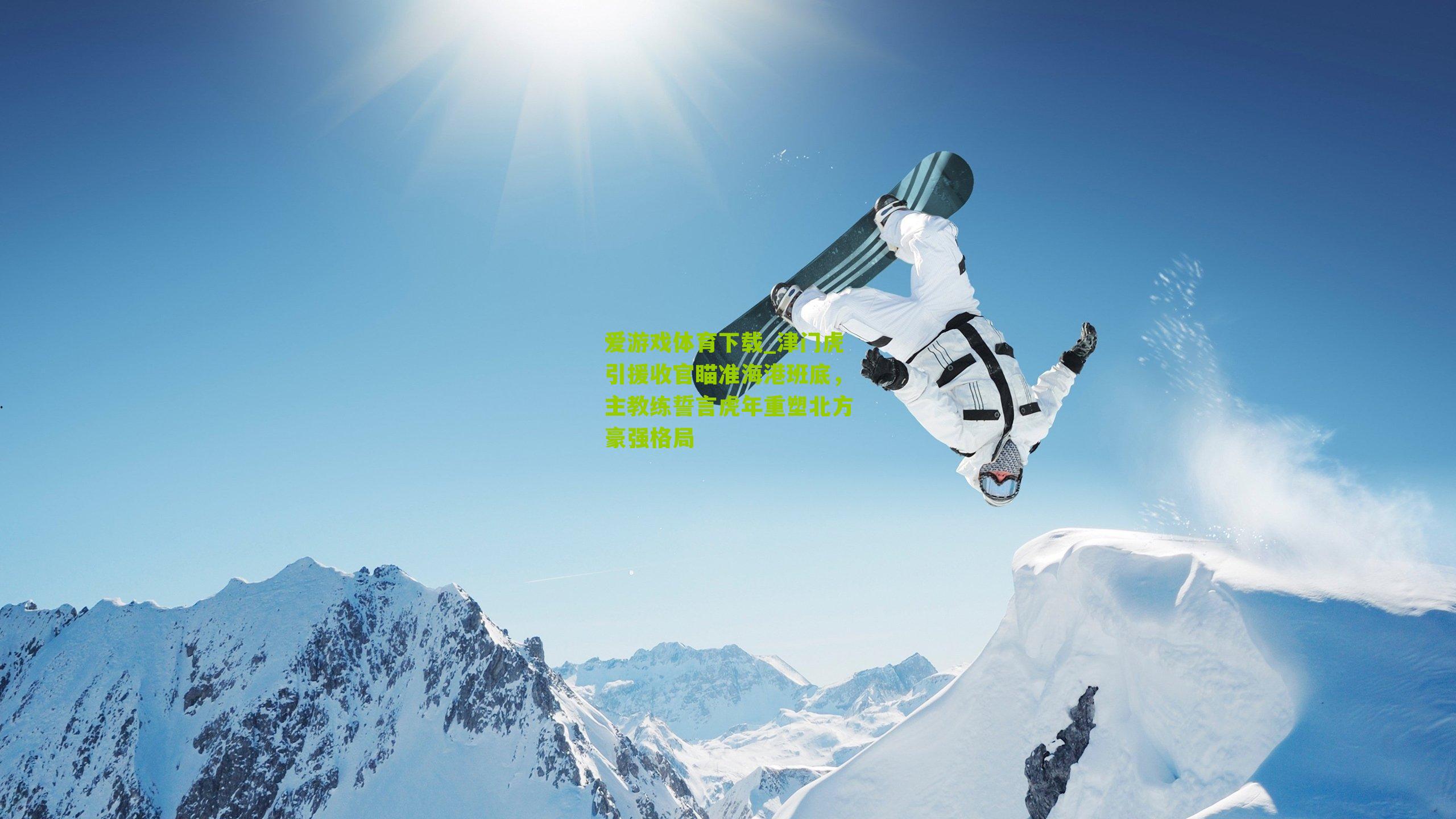 津门虎引援收官瞄准海港班底，主教练誓言虎年重塑北方豪强格局