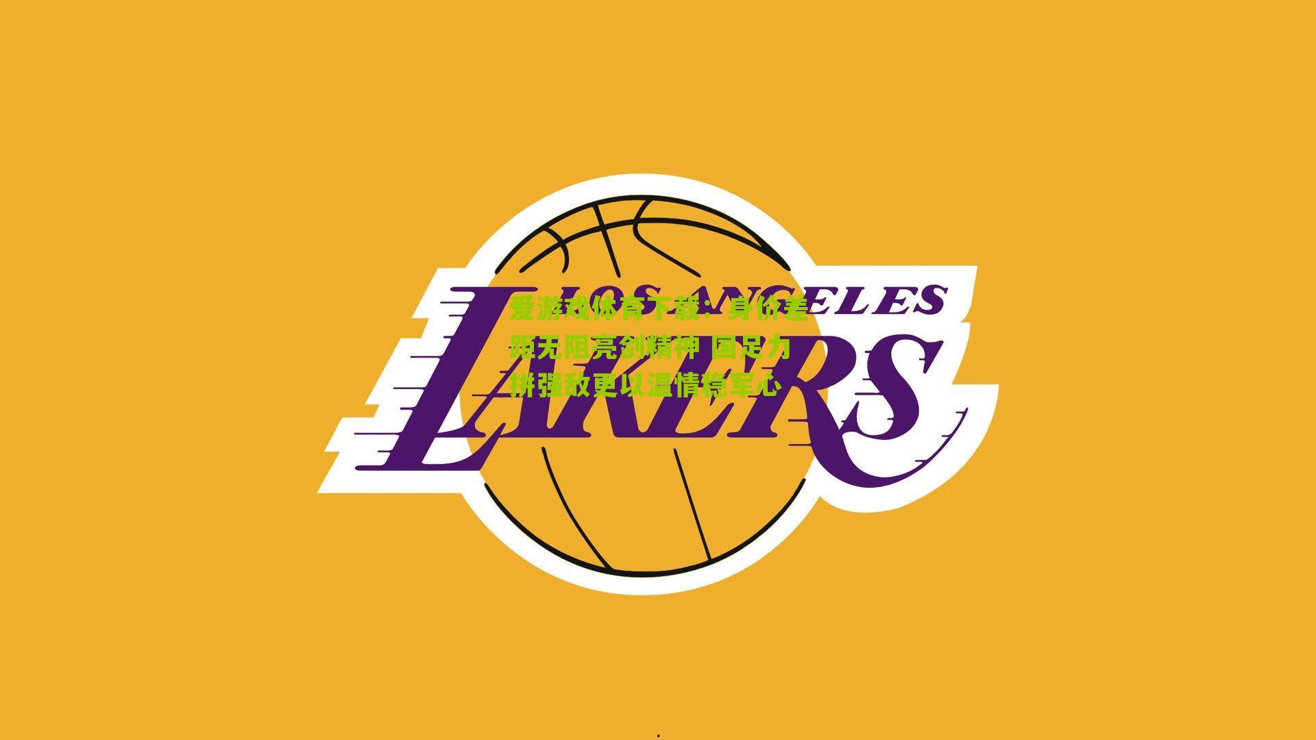 身价差距无阻亮剑精神 国足力拼强敌更以温情稳军心