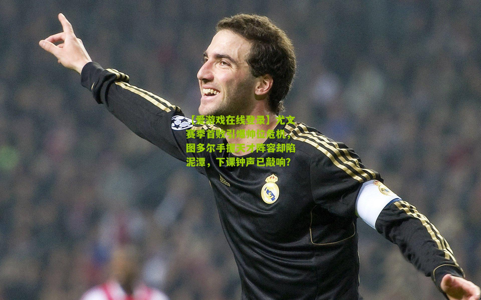 尤文赛季首败引爆帅位危机，图多尔手握天才阵容却陷泥潭，下课钟声已敲响？