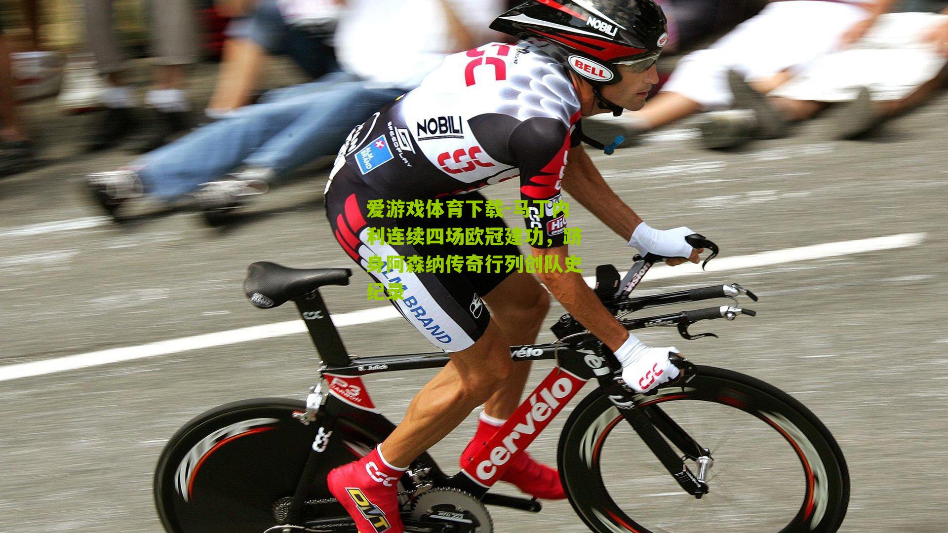 马丁内利连续四场欧冠建功，跻身阿森纳传奇行列创队史纪录