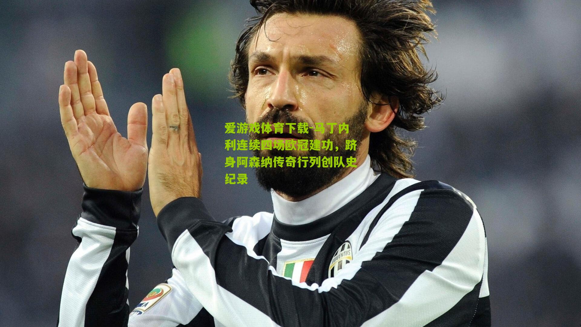 马丁内利连续四场欧冠建功，跻身阿森纳传奇行列创队史纪录