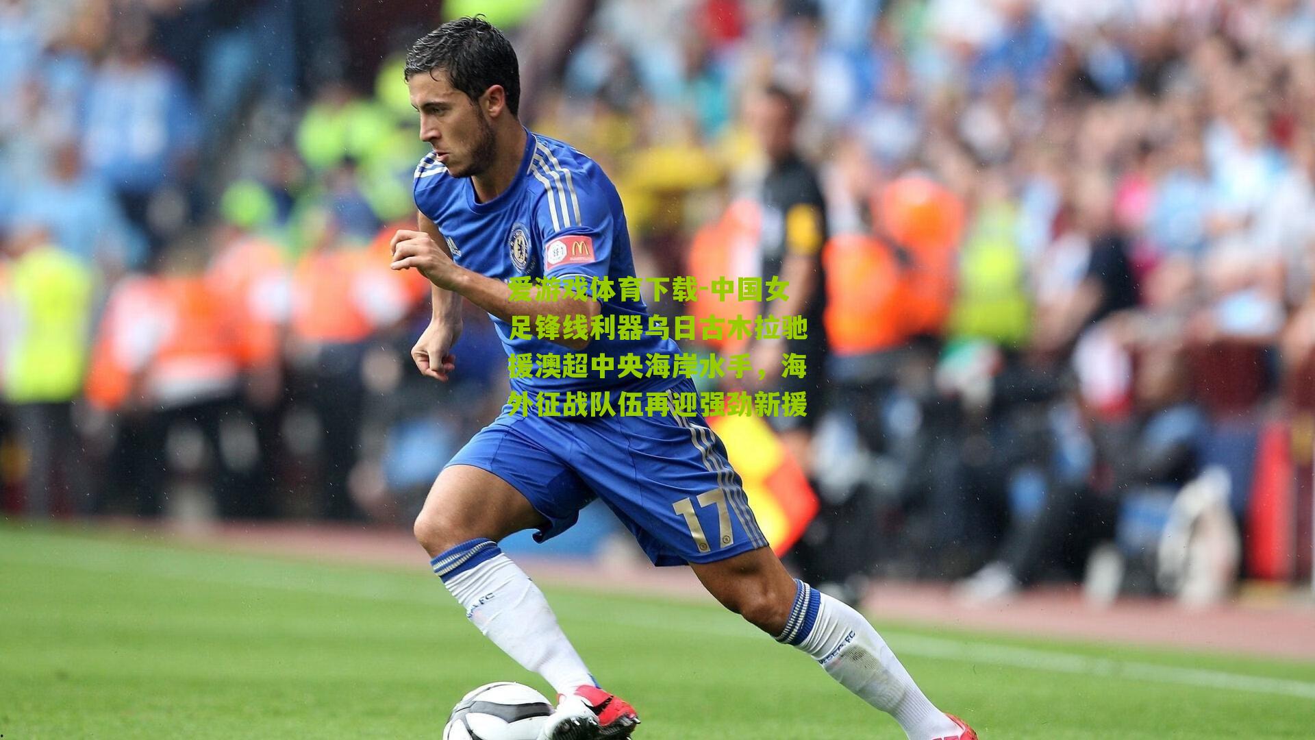 中国女足锋线利器乌日古木拉驰援澳超中央海岸水手，海外征战队伍再迎强劲新援