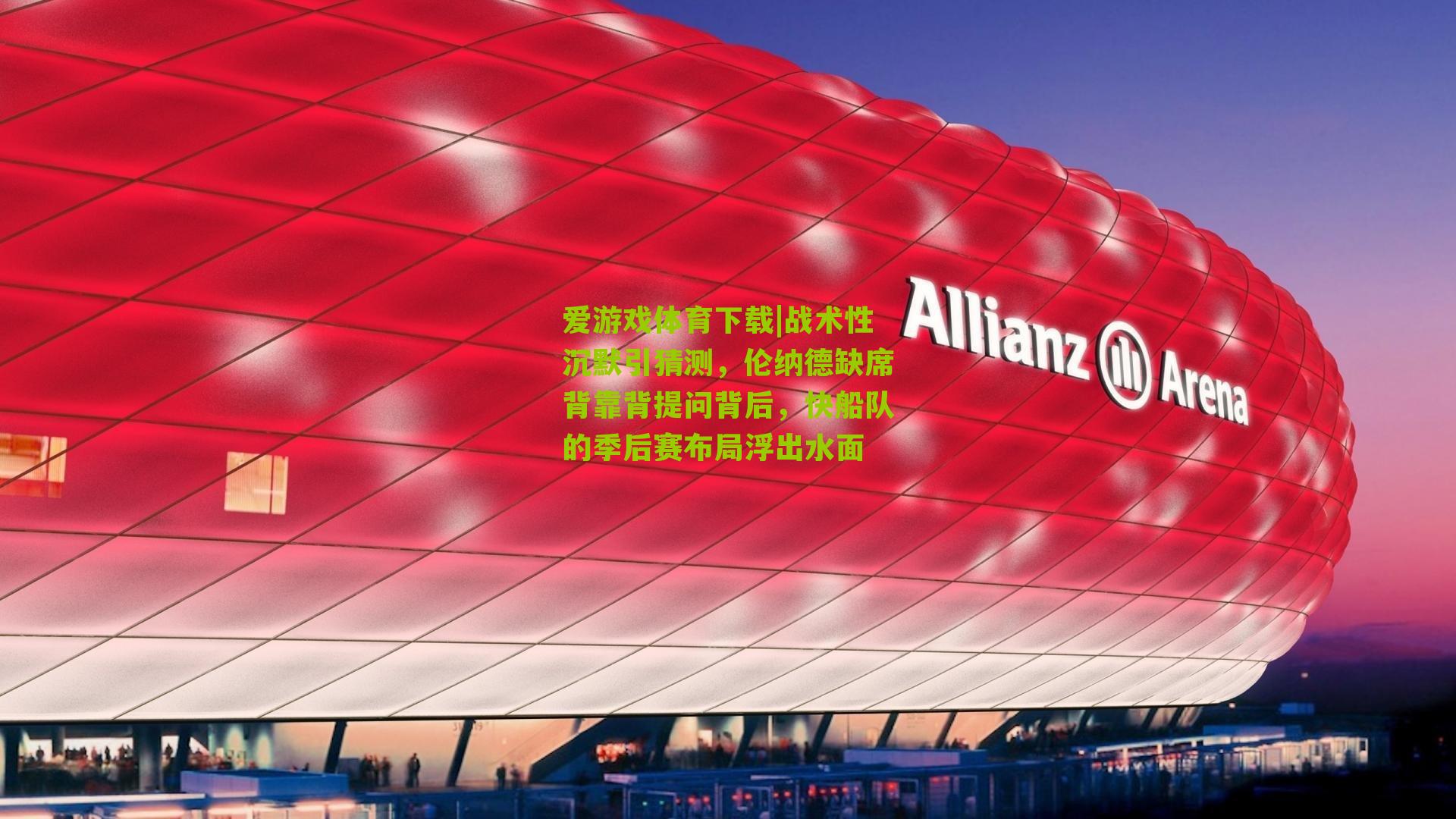 战术性沉默引猜测，伦纳德缺席背靠背提问背后，快船队的季后赛布局浮出水面