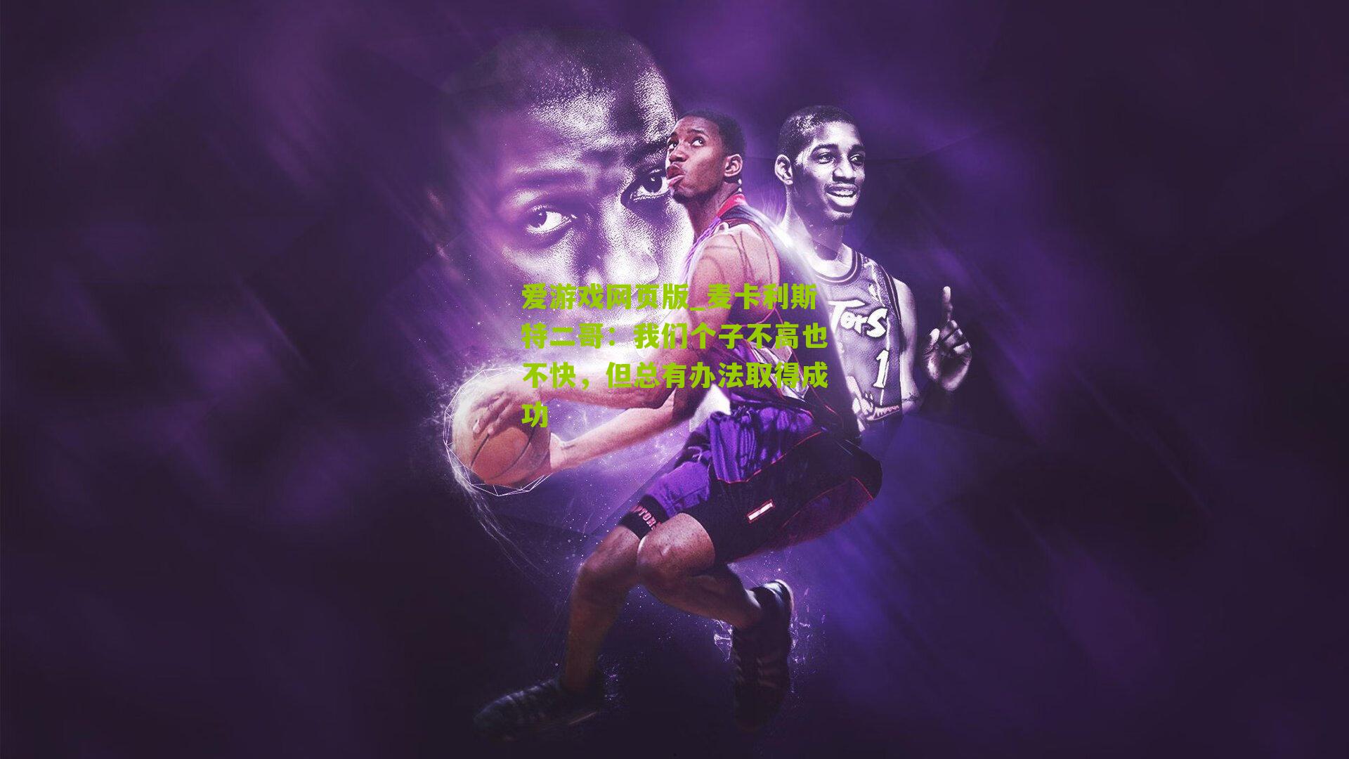 麦卡利斯特二哥：我们个子不高也不快，但总有办法取得成功