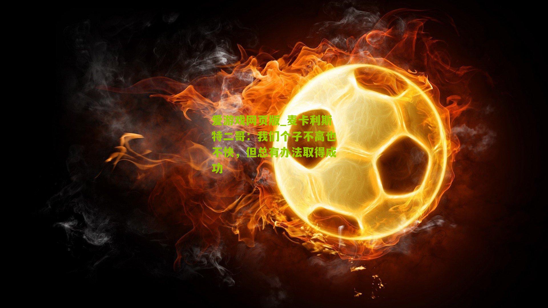 麦卡利斯特二哥：我们个子不高也不快，但总有办法取得成功