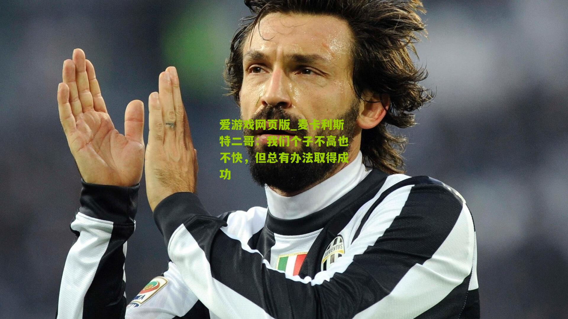 麦卡利斯特二哥：我们个子不高也不快，但总有办法取得成功