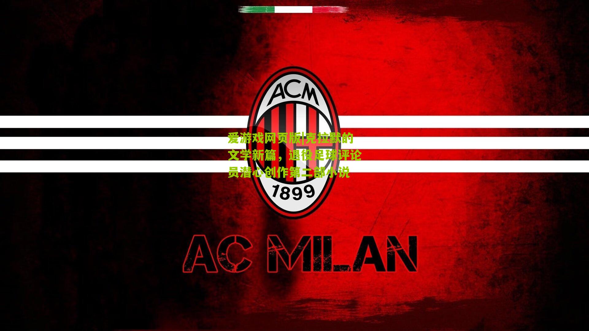 克拉默的文学新篇，退役足球评论员潜心创作第二部小说