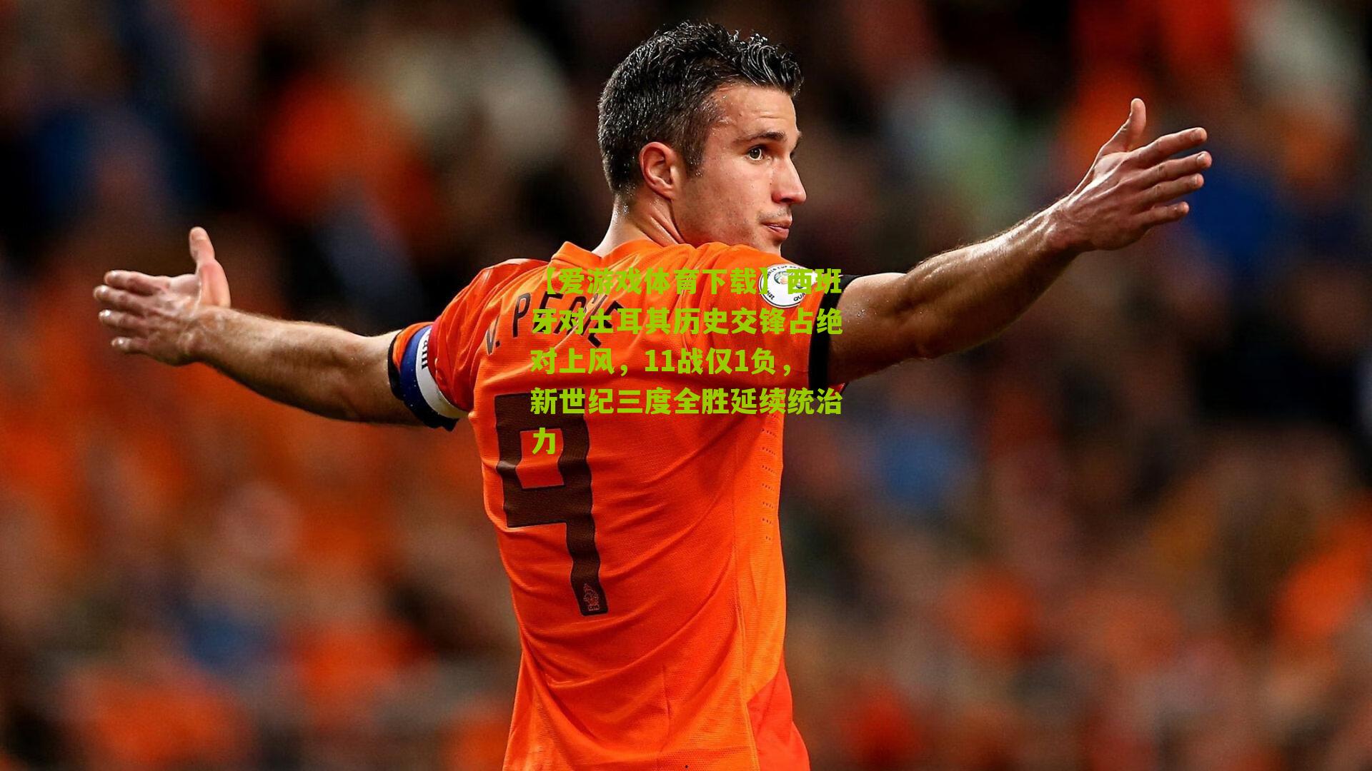 西班牙对土耳其历史交锋占绝对上风，11战仅1负，新世纪三度全胜延续统治力