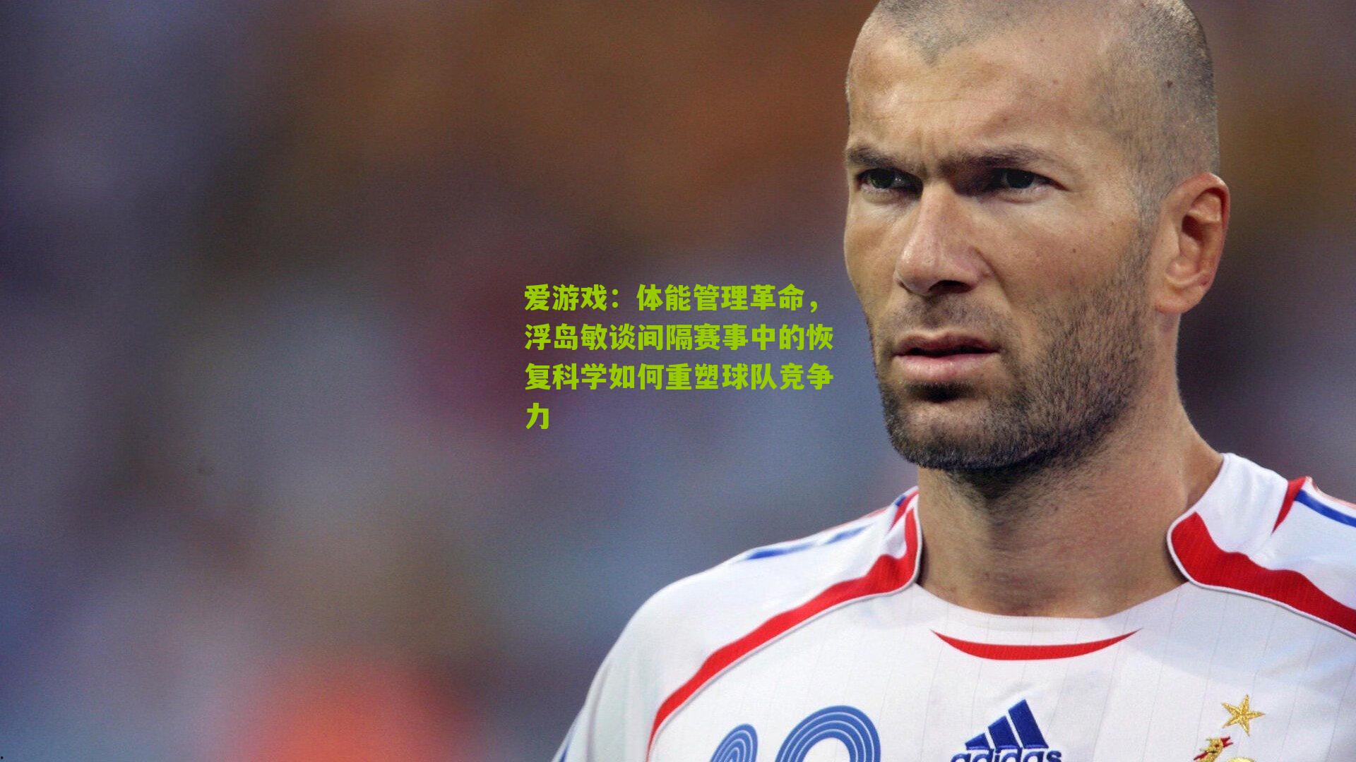体能管理革命，浮岛敏谈间隔赛事中的恢复科学如何重塑球队竞争力
