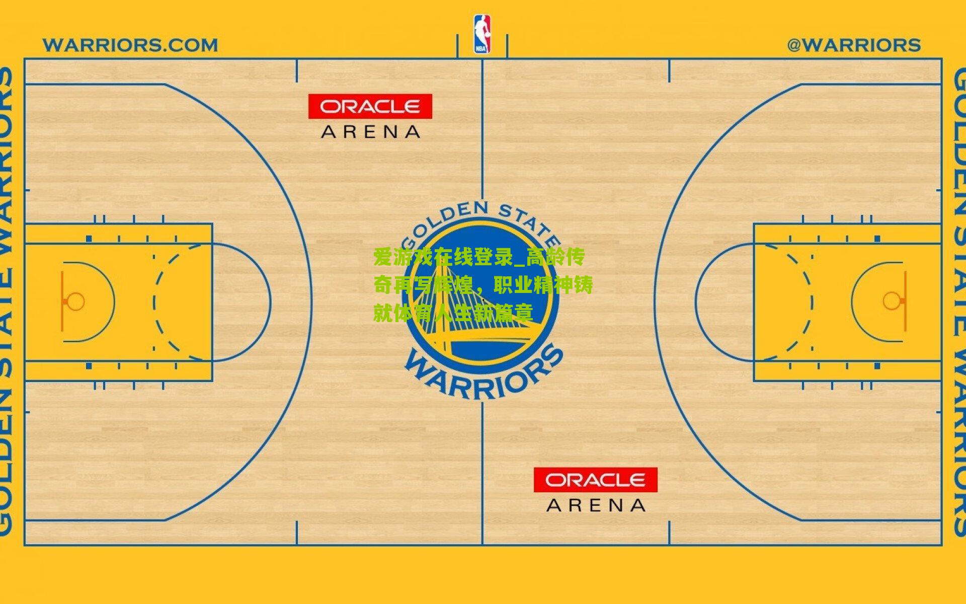 高龄传奇再写辉煌，职业精神铸就体育人生新篇章