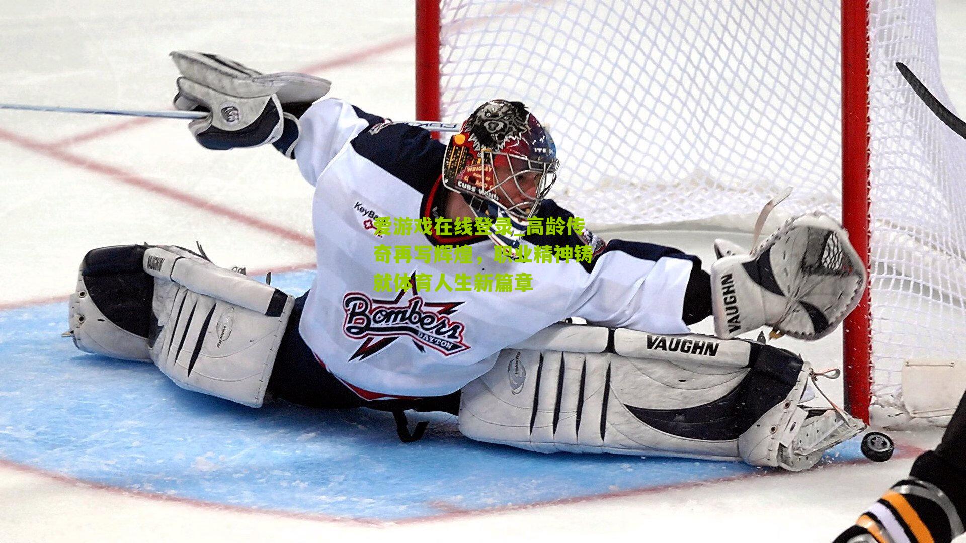 高龄传奇再写辉煌，职业精神铸就体育人生新篇章