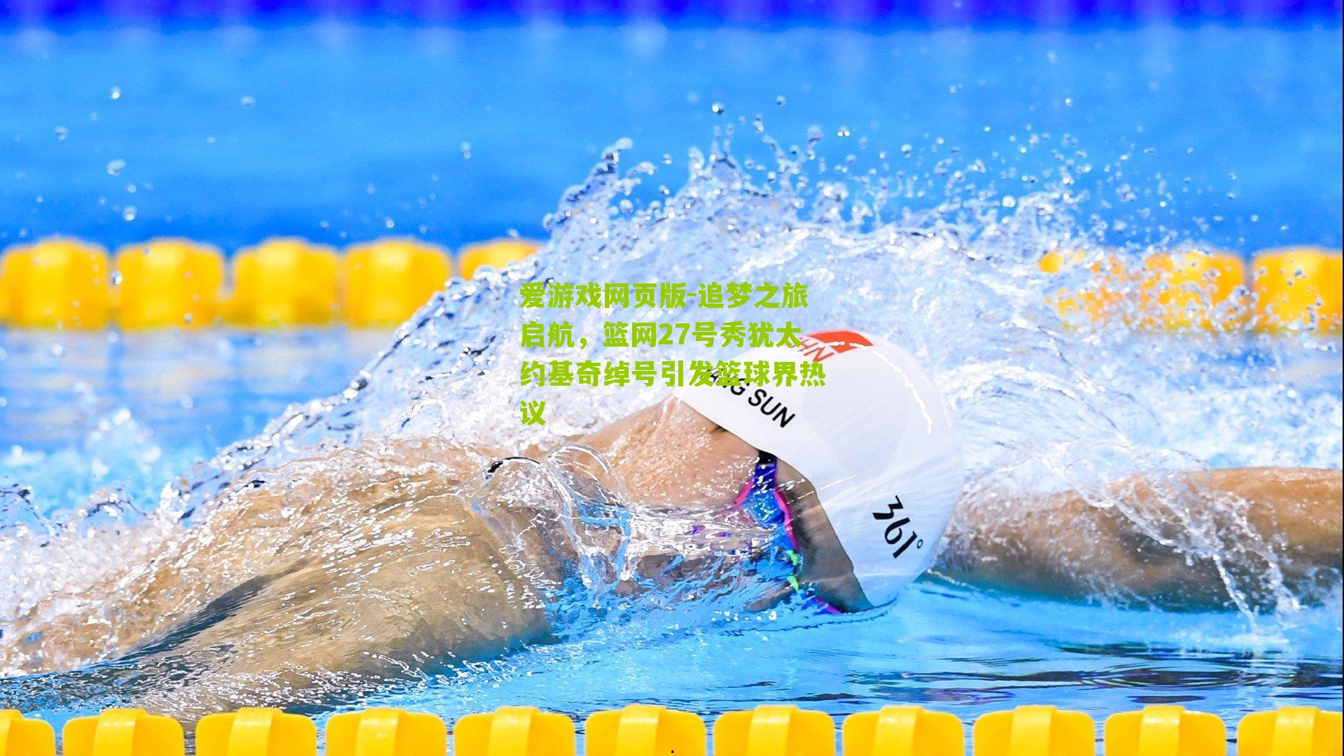 追梦之旅启航，篮网27号秀犹太约基奇绰号引发篮球界热议